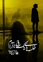 دانلود کتاب خلسههای یک روح ناآرام