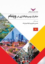 دانلود کتاب صادرات و سرمایه گذاری در ویتنام