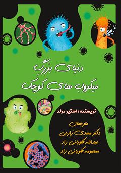 دانلود کتاب دنیای بزرگ میکروبهای کوچک