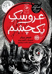 معرفی و دانلود کتاب عروسک یک چشم