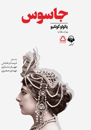 دانلود کتاب صوتی جاسوس