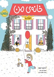 معرفی و دانلود کتاب دنیای ما: خانه‌ی من