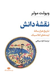 دانلود کتاب نقشه‌ دانش: تاریخ هزار ساله‌ی ایده‌های کلاسیک