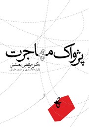 دانلود کتاب پژواک مهاجرت