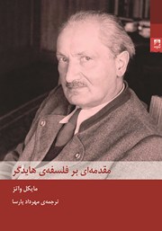 دانلود کتاب مقدمه‌ای بر فلسفه هایدگر