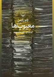 دانلود کتاب معیوب‌ها