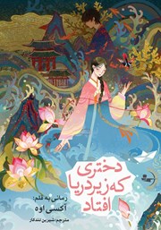 دانلود کتاب دختری که زیر دریا افتاد