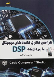 دانلود کتاب طراحی کنترل کننده‌های دیجیتال با پردازنده DSP