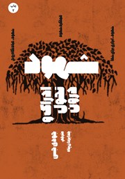 معرفی و دانلود کتاب شهود: ادراک و تحول دنیای درون