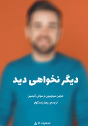 دانلود کتاب دیگر نخواهی دید