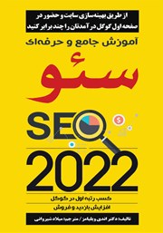 دانلود کتاب آموزش جامع و حرفه‌ای سئو