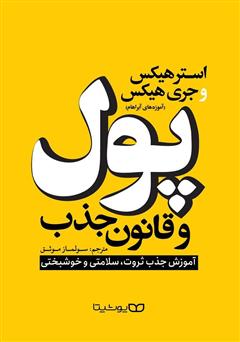 دانلود کتاب پول و قانون جذب