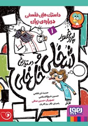 دانلود کتاب صوتی پروفسور شخلی و دستیارش خل خلی 1: داستان‌هایی فلسفی درباره‌ی زبان