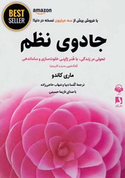 دانلود کتاب صوتی جادوی نظم: هنر ژاپنی خلوت‌سازی و سازماندهی