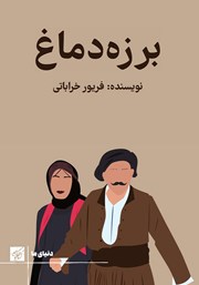 دانلود کتاب برزه دماغ