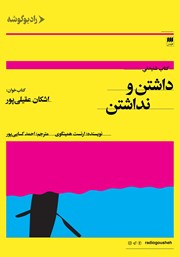 دانلود کتاب صوتی داشتن و نداشتن