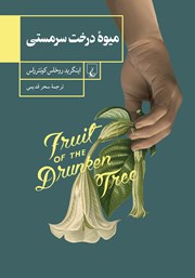 دانلود کتاب میوه درخت سرمستی