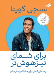 دانلود کتاب برای شمای تیزهوش‌تر