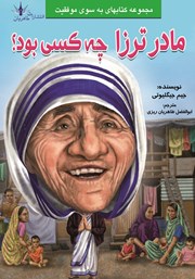 دانلود کتاب مادر ترزا چه کسی بود؟