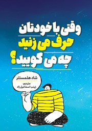 دانلود کتاب وقتی با خودتان حرف می‌زنید چه می‌گویید؟