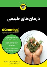 دانلود کتاب درمانهای طبیعی