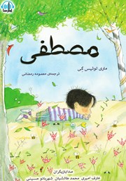 دانلود کتاب صوتی مصطفی