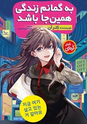 دانلود کتاب به گمانم زندگی همین جا باشد