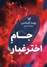 عکس جلد کتاب جام اختر غبار