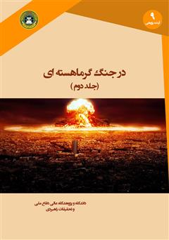 معرفی و دانلود کتاب در جنگ گرماهسته‌ای (جلد دوم)