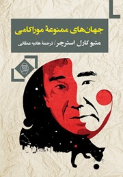 دانلود کتاب جهان‌های ممنوعه موراکامی