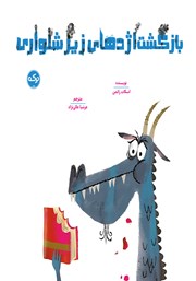 معرفی و دانلود کتاب بازگشت اژدهای زیرشلواری