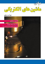 دانلود کتاب مبانی ماشین‌های الکتریکی