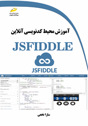 دانلود کتاب آموزش محیط کدنویسی آنلاین JSFIDDLE