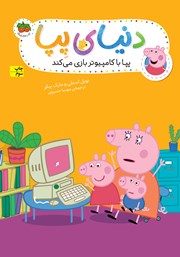 دانلود کتاب دنیای پپا 5: پپا با کامپیوتر بازی می‌کند