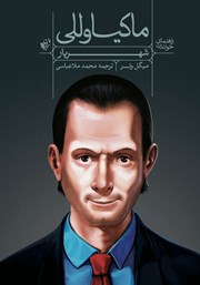 دانلود کتاب راهنمای خواندن شهریار ماکیاوللی