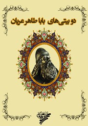 دانلود کتاب دوبیتی‌های باباطاهر عریان