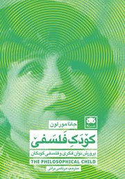 دانلود کتاب کودک فلسفی