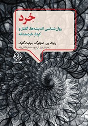 دانلود کتاب خرد: روانشناسی اندیشهها، گفتار و کردار خردمندانه