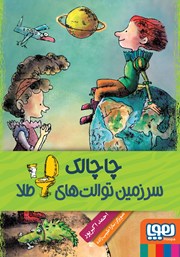 معرفی و دانلود کتاب چاچالک، سرزمین توالت‌های طلا