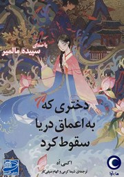 دانلود کتاب صوتی دختری که به اعماق دریا سقوط کرد