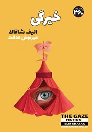 دانلود کتاب خیرگی