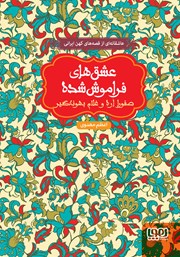 معرفی و دانلود کتاب صفورا‌ اره و غلام بهونه گیر