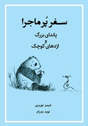 دانلود کتاب سفر پرماجرا: پاندای بزرگ و اژدهای کوچک