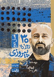 دانلود کتاب سی روز تا پیروزی - فصل دوم