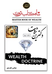 دانلود کتاب دکترین ثروت (متافیزیک پول و ذهنیت ثروتمند)