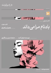 دانلود کتاب صوتی باد نام مرا می‌داند