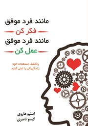 دانلود کتاب مانند فرد موفق فکر کن، مانند فرد موفق رفتار کن