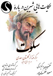 دانلود کتاب صوتی حکایت‌هایی شیرین درباره سکوت