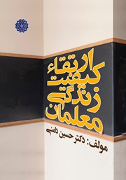 دانلود کتاب ارتقاء کیفیت زندگی معلمان