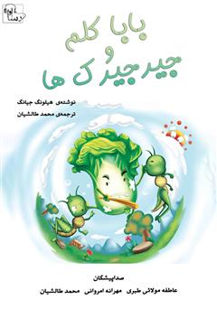 دانلود کتاب صوتی بابا کلم و جیرجیرکها